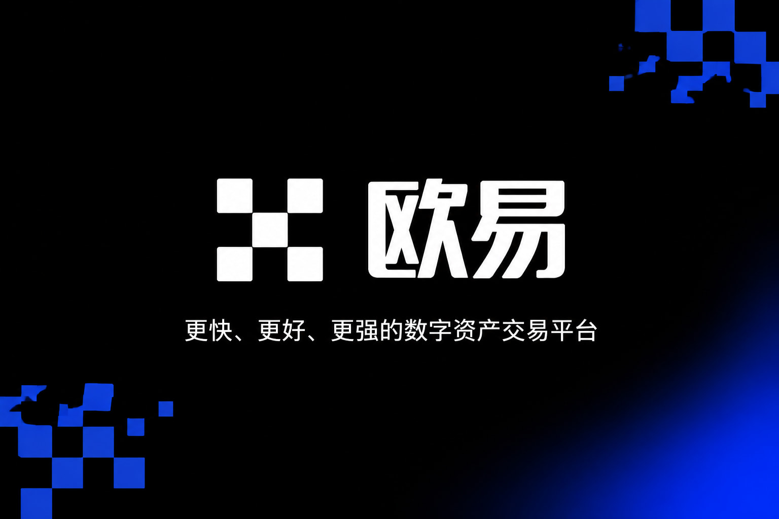 欧交易所app官网安装交易平台APP界面